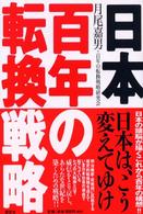 日本百年の転換戦略