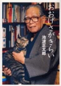 おおげさがきらい