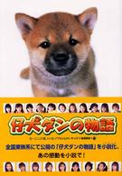 仔犬ダンの物語