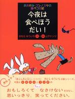 今夜は食べほうだい！ おおかみ・ゴンノスケの腹ペコ日記