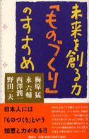 未来を創る力「ものづくり」のすすめ