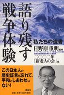 語り残す戦争体験 - 私たちの遺書