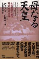 母なる天皇 - 女性的君主制の過去・現在・未来