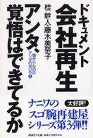 ドキュメント会社再生 - アンタ、覚悟はできてるか　儲からんのはアンタのせい
