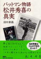 バットマン物語松井秀喜の真実