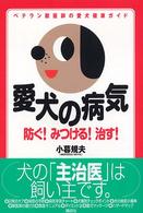 愛犬の病気 - 防ぐ！みつける！治す！　ベテラン獣医師の愛犬健康ガ