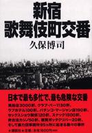 新宿歌舞伎町交番