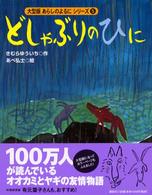 大型版あらしのよるにシリーズ<br> どしゃぶりのひに