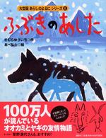 ふぶきのあした 大型版あらしのよるにシリーズ