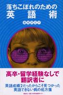 落ちこぼれのための英語術