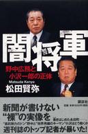 闇将軍 - 野中広務と小沢一郎の正体