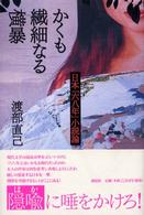 かくも繊細なる横暴 - 日本「六八年」小説論