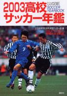 高校サッカー年鑑 〈２００３〉 - 公式記録