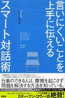 言いにくいことを上手に伝えるスマート対話術