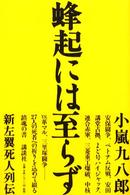 蜂起には至らず―新左翼死人列伝