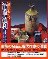 酒盃・徳利１０００ - 古陶から現代まで ベストセレクション