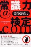 常識力＠検定．ｃｏｍ―だれもが気になる！こっそり知りたい？日本人の常識力って！？