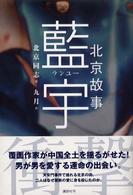 北京故事　藍宇（ランユー）