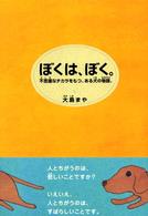 講談社・文学の扉<br> ぼくは、ぼく。―不思議なチカラをもつ、ある犬の物語。