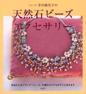 ミュール芥川柚実子の天然石ビーズアクセサリー