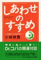 しあわせのすすめ - 八方塞がりの日本に捧ぐ