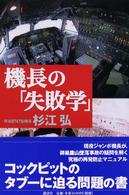 機長の「失敗学」
