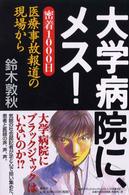 大学病院に、メス！ - 密着１０００日医療事故報道の現場から