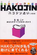 「ハコジン」占い