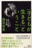 「子どもが生きる」ということ - こころが壊れる空間・育つ空間