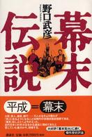 幕末伝説