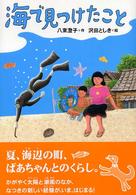 海で見つけたこと 講談社・文学の扉