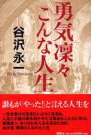 勇気凛々こんな人生