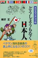 カリスマツアコンのどうしようもなく日本人
