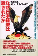なぜ日本経済は殺されたか