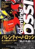 バレンティーノ・ロッシ - 史上最速のライダー