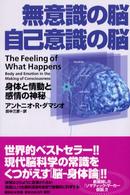 無意識の脳自己意識の脳 / ダマシオ，アントニオ・R．【著