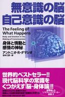 無意識の脳自己意識の脳 - 身体と情動と感情の神秘