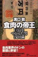 食肉の帝王―巨富をつかんだ男　浅田満