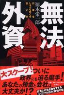 無法外資 - 日本をしゃぶり尽くす白い牙