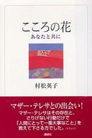 こころの花 - あなたと共に