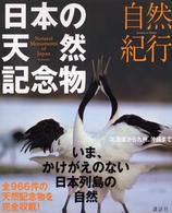 日本の天然記念物 - 自然紀行