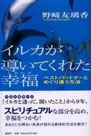 イルカが導いてくれた幸福（しあわせ） - ベストパートナーとめぐり逢う方法