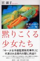 黙りこくる少女たち - 教室の中の「性」と「聖」
