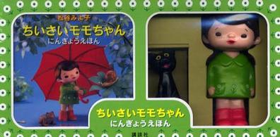 ちいさいモモちゃん　にんぎょうえほん