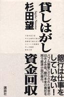 貸しはがし資金回収