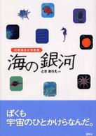 講談社・文学の扉<br> 海の銀河 - 幻想海洋小学校発