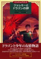 ジェレミーとドラゴンの卵 講談社・文学の扉