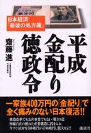 平成金配り徳政令 - 日本経済「最後の処方箋」
