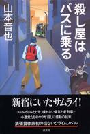 殺し屋はバスに乗る