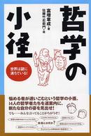 哲学の小径―世界は謎に満ちている！